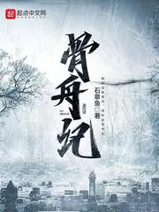 《骨舟记》封面