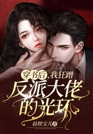《穿书后，我狂蹭反派大佬的光环》封面