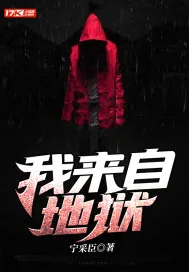 《我来自地狱》封面