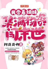 《我带着姐妹集满物资闯末世》封面