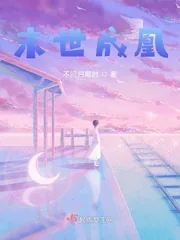 《末世成凰》小说封面