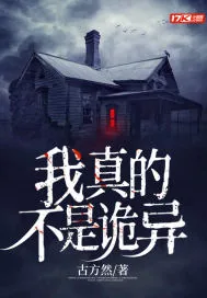 《我真的不是诡异》小说封面