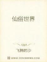 《仙俗世界》封面