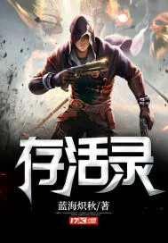 《存活录》小说封面