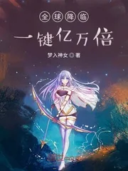 《全球降临：一键亿万倍》封面