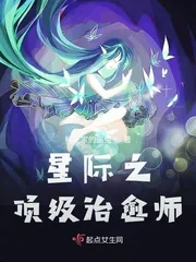 《星际之顶级治愈师》封面