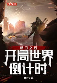 《明日之后：开局世界倒计时》封面