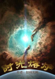 《时光熔炉》封面