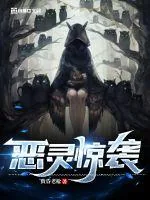 《恶灵惊袭》封面