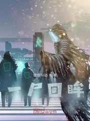 《一尸回眸》封面