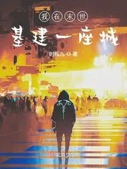 《我在末世基建一座城》封面