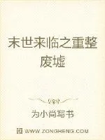 《末世来临之重整废墟》封面