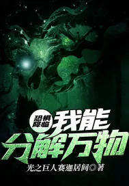 《恐惧降临：我能分解万物》封面