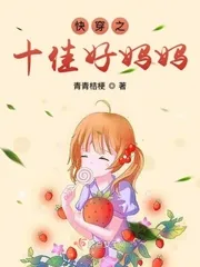 《快穿之十佳好妈妈》封面