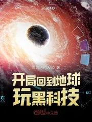 《开局回到地球玩黑科技》封面