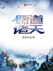 《儒道诸天》封面
