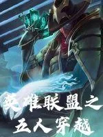 《英雄联盟之五人穿越》封面