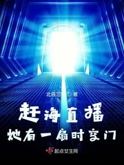 《赶海直播她有一扇时空门》封面