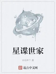 《星谍世家》小说封面