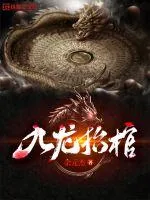 《九龙抬棺》封面