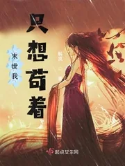 《末世我只想苟着》封面