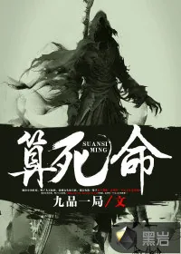 《算死命》封面