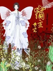 《宿主专宠》小说封面