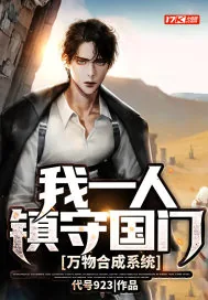 《万物合成系统：我一人镇守国门》封面