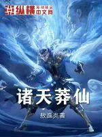 《诸天莽仙》封面