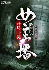 《诡秘复苏：开局吓哭女主播》封面