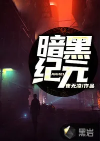 《暗黑纪元》封面
