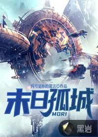 《末日孤城》封面