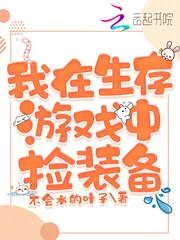 《我在生存游戏中捡装备》封面