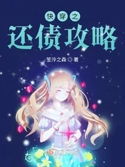 《快穿之还债攻略》封面
