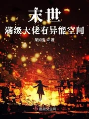 《末世满级大佬有异能空间》封面