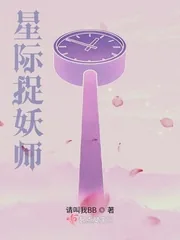 《星际捉妖师》封面