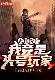 《恐怖降临：我竟是头号玩家》封面