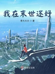 《我在末世还好》封面