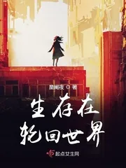 《生存在轮回世界》封面