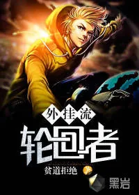 《外挂流轮回者》封面