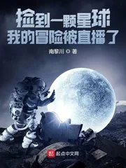 《捡到一颗星球：我的冒险被直播了》封面