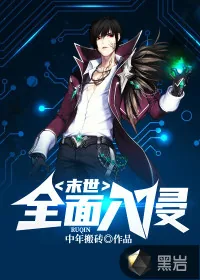 《末世：全面入侵》封面