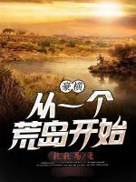 《豪横从一个荒岛开始》封面