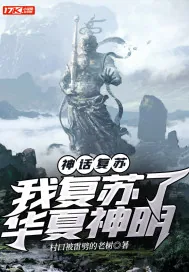《神话复苏：我复苏了华夏神明》封面