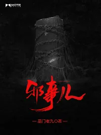 《邪事儿》封面