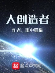 《大创造者》封面