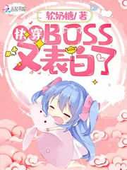 《快穿BOSS又表白了》封面