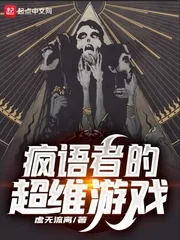 《疯语者的超维游戏》封面