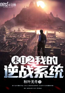 《末日之我的逆战系统》小说封面
