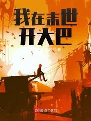 《我在末世开大巴》封面